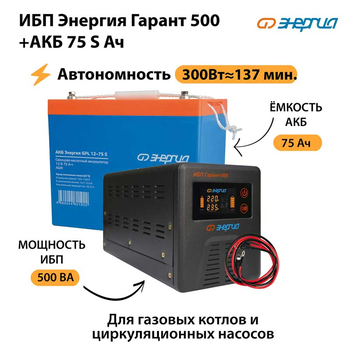 ИБП Энергия Гарант 500 + Аккумулятор S 75 Ач - 12В (300Вт - 137мин) - ИБП и АКБ - ИБП для котлов - Магазин сварочных аппаратов, сварочных инверторов, мотопомп, двигателей для мотоблоков ПроЭлектроТок