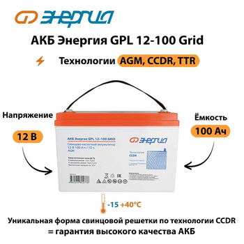 АКБ Энергия GPL 12-100 Grid - ИБП и АКБ - Аккумуляторы - Магазин сварочных аппаратов, сварочных инверторов, мотопомп, двигателей для мотоблоков ПроЭлектроТок